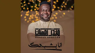 انا بشبهك دندنها