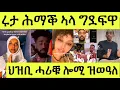 Download Lagu እናሰተና/ ሩታ ጽቡቅ የለን ግደፍዋ/ ስድራ ሃብቶም ዝበልዎ ሞት ናይ ወዶም ህዝቢ ተቖጢዑ ዝሃቦ መልሲ