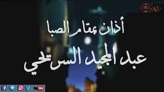 أذان بمقام الصبا لمؤذن المسجد النبوي  عبد المجيد السريحي   جودة عالية دندنها
