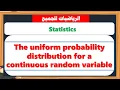 The uniform probability distribution for a continuous random variable