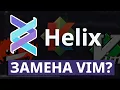 Helix - Vim