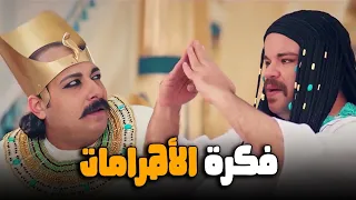 فخر العرب سرق فكرة الأهرامات وعرضها علي الفرعون عجبته جدا الواد سيد الشحات 