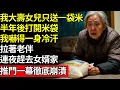 Lagu 我大壽女兒只送一袋米，半年後打開米袋，我拉著老伴，連夜趕去女婿家，推門一幕徹底傻眼，竟然...#養老#不孝子#人間家務#退休金