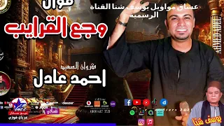 كروان الصعيد   احمد عادل   موال وجع القرايب تعبني دندنها