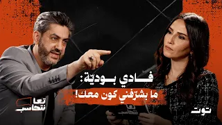 فادي بو دي ة  وقفوا الحلقة  ما إلي الشرف اقعد معك       تعا نتحاسب  دندنها