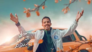 خلي الناس يعيدوم - أعلان الراعبي للطاقة المتجددة 2026