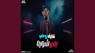 شايف روحي بس شويه  شايف روحي بس شويه