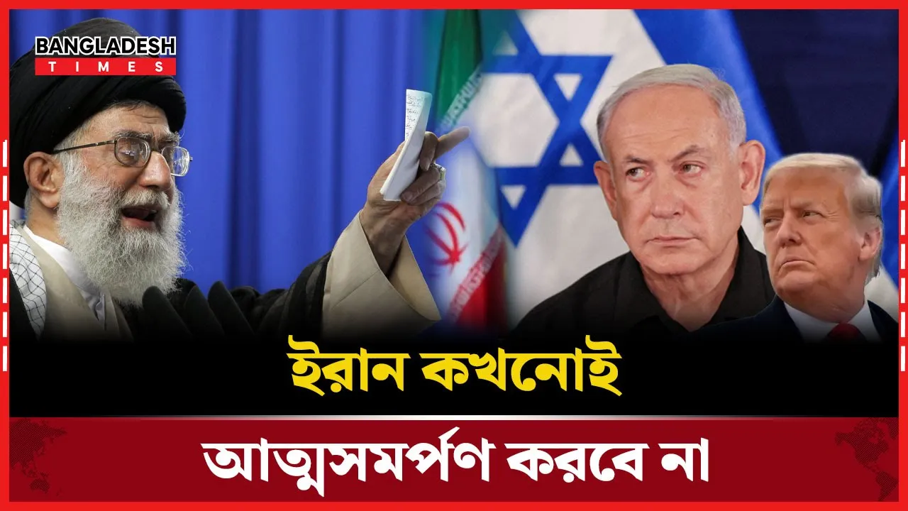 পরাজয় স্বীকার করে ইরান আত্মসমর্পণ করবো না, যুক্তরাষ্ট্রকে খামেনির হুঁশিয়ারি