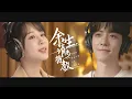 Download Lagu OST | “The Oath of Love” Official MV《余生，请多指教》主题曲MV上线！