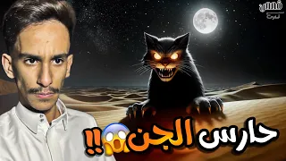 حارس الجن في بر النعيرية قصص فارس  حارس الجن في بر النعيرية قصص فارس