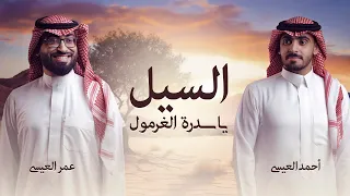 عمر العيسى احمد العيسى السيل يا سدرة الغرمول حصريا 2023 