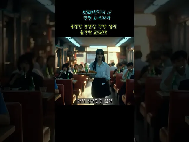 8,000원짜리 레전드 ai k 드라마