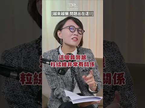 什麼都不想做不一定是懶 #粒線體 #能量代謝 #細胞老化 #精神狀態 #莊盈彥醫師