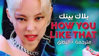 BLACKPINK How You Like That Arabic Sub أغنية بلاك بينك مترجمة النطق 