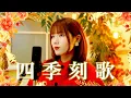 【TikTok100万再生】四季刻歌 / 綿飴 feat.IAを歌ってみた (Piano ver.)