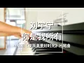 Download Lagu Piano Cover刘宇宁(Liu Yuning)-你是我所有(You Have Me)｜电视剧《良辰美景好时光》片尾曲Drama \