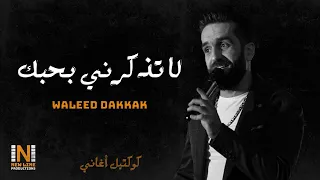 وليد دكاك   كوكتيل لا تذكرني بحبك جرحك صعب مخاوي الليل                   دندنها