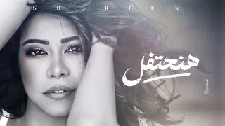 حصريا شيرين   هنحتفل                       دندنها