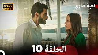 لعبة قدري الحلقة 10 Arabic Dubbed 