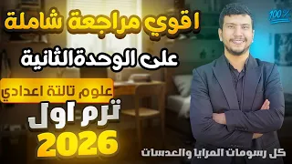 أقوى مراجعة على الوحدة التانية علوم تالتة إعدادي ترم أول 2026 كل روسومات المرايا والعدسات 