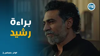 مسلسل وتر حساس2 لحظة خروج رشيد بعد إخلاء سبيلة 