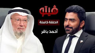 فيتو تقديم الإعلامي خالد الكندري ضيف اللقاء النائب والوزير السابق احمد باقر 