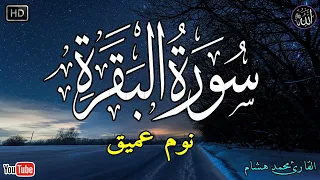 سورة البقرة طاردة الشياطين بصوت هادئ ومريح جدا جدا تلاوة هادئة للنوم والراحة النفسية  سورة البقرة طاردة الشياطين بصوت هادئ ومريح جدا جدا تلاوة هادئة للنوم والراحة النفسية