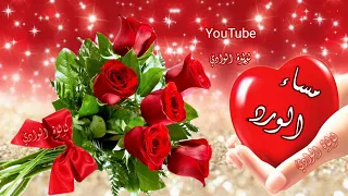 مساء الخير حالات واتساب مساء الخير ستوريات مساء الخير مقاطع مساء الخير 