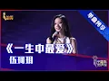 Download Lagu 【单曲纯享】伍珂玥《一生中最爱》，完美演绎“校长”经典 【2021中国好声音】EP10 第十集 Sing！China 2021年10月1日v
