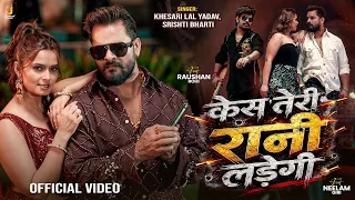 #Video | Case Teri Rani Ladegi | Khesari Lal Yadav | Raushan Rohi | Neelam Giri | Bhojpuri Song 2026