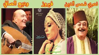 The Best Of 90s Arabic Songs Fairuz Wadih El Safi Nasri Shamseddine فيروز وديع الصافي 