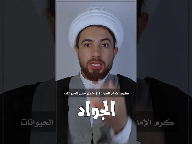 ⁣كرم الجواد شمل الحيوانات!! ⚠️