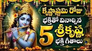 కృష్ణాష్టమి రోజు భక్తితో వినాల్సిన 5 శ్రీకృష్ణ భక్తి గీతాలు | Krishnastami Special Bhakthi Songs