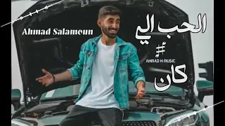 أغنية مات الحب الي كان    دندنها