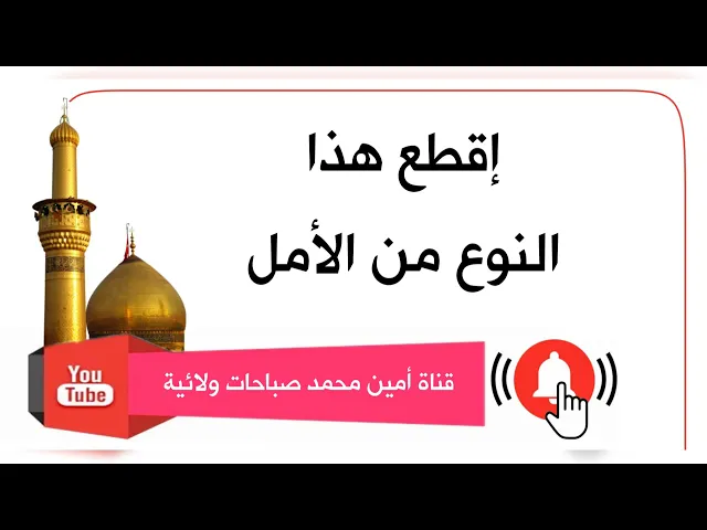 ⁣هذا الأمل يمنع إستجابة دعائك