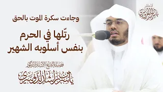 وجاءت سكرة الموت بالحق رت لها في الحرم بنفس أسلوبه الشهير د ياسر الدوسري 