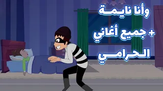 دخل الحرامي وأنا نايمة وجميع أغاني الحرامي من  بيبي تون    أغاني أطفال دندنها