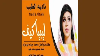 ليبيا كيف دندنها