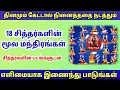 Download Lagu தினமும் கேட்க வேண்டிய 18 #சித்தர்கள் #மூலமந்திரம்  #அகத்தியர் #சித்தர்கள்ரகசியம் 18 Sithargal Mantra