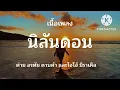 นิลันดอน-ต่าย อรทัย ดาบคำ และโจโจ้ มิราเคิล#เนื้อเพลง