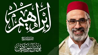 014 سورة إبراهيم كاملة الشيخ يونس اسويلص صلاة التراويح رمضان 1443هـ 2022م مسجد جمعية الإصلاح 