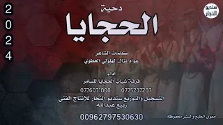 دحية الحجايا فرقة شباب الحجايا للسامر 2024  دحية الحجايا فرقة شباب الحجايا للسامر 2024