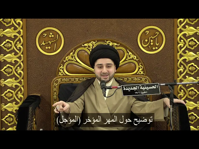 ⁣توضيح حول المهر المؤخر (المؤجل) - سيد حسين شبر