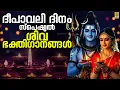 Lagu 🔴 (LIVE) ദീപാവലി ദിനം സ്പെഷ്യൽ ശിവ ഭക്തിഗാനങ്ങൾ |Diwali Special Songs | Shiva Devotional Songs #live