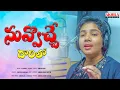 Download Lagu #NuvvochheDarilo || Latest New Folk Song || Divya Malika || Gajwel Venu || Akhila Music