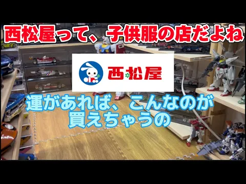 Download MP3 【ミニカー】西松屋って、こんなのが売ってるの？近場の店舗に寄ってみて