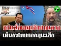 Download Lagu กัมพูชาสับสน! เห็นธงชาติไทยบนยอดภูมะเขือ เริ่มตาสว่างถูกรัฐบาลหลอก | 23 ส.ค. 68 | ไทยรัฐนิวส์โชว์