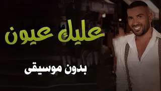 عليك عيون بدون موسيقى احمد سعد بدون موسيقى اغاني زفة عروس بدون موسيقى 2024 