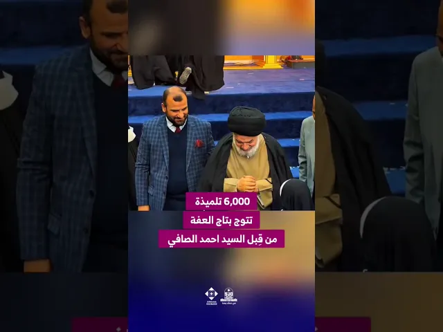 ⁣6,000 تلميذة تتوج بتاج العفةمن قِبل السيد احمد الصافي #العتبة_العباسية_المقدسة #الورود_الفاطمية