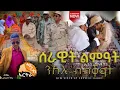 New Video  - ሰራዊት ልምዓት ኣብ ጽንብል ዲጋ ሽቆት ጉልዒ